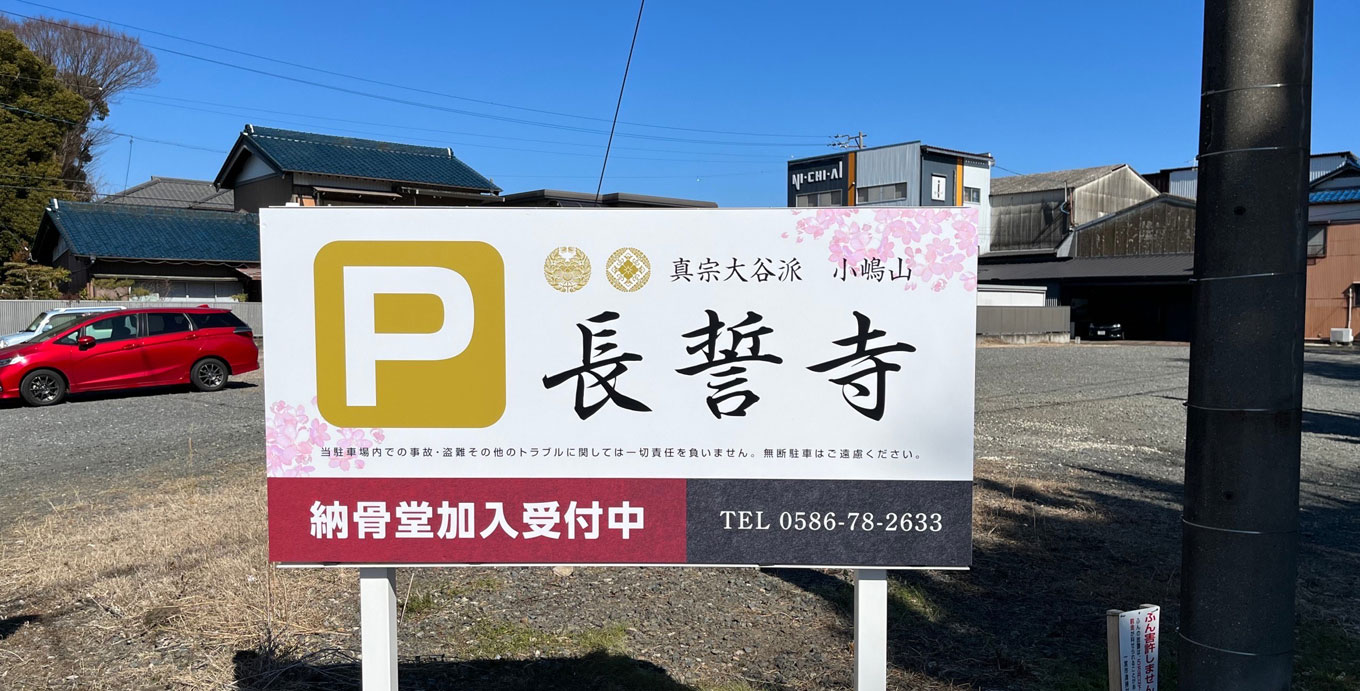 長誓寺境内駐車場2