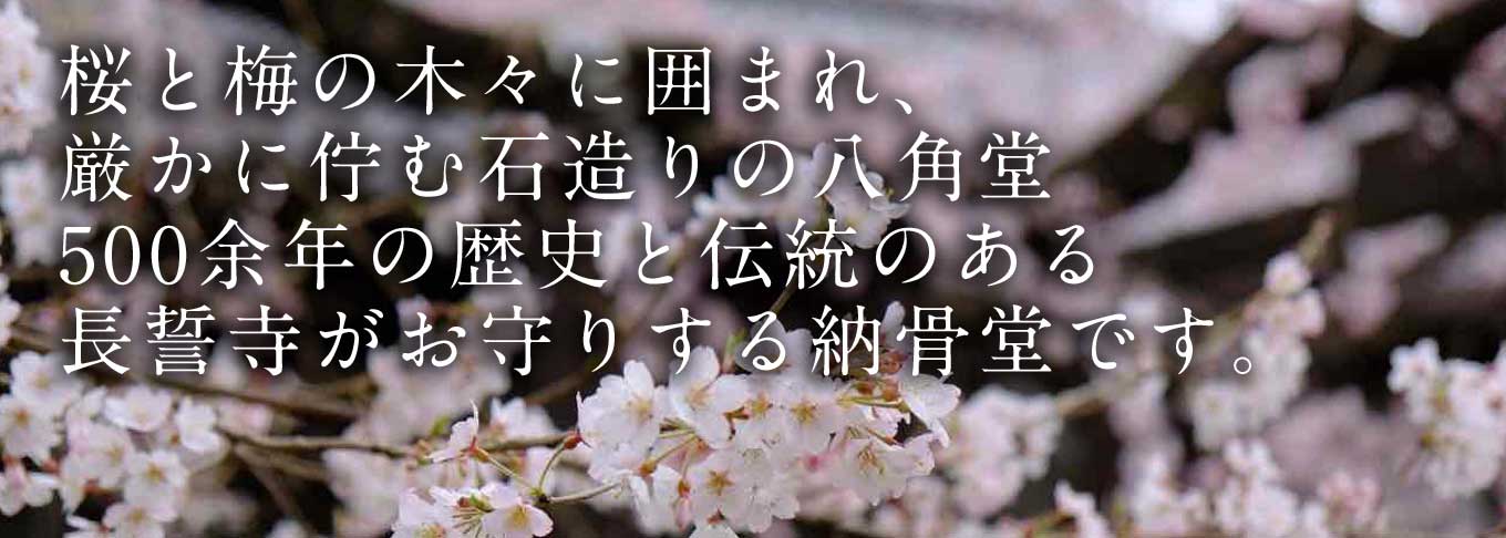 桜と梅の木々に囲まれ、厳かに佇む石造りの八角堂500余年の歴史と伝統のある長誓寺がお守りする納骨堂です。