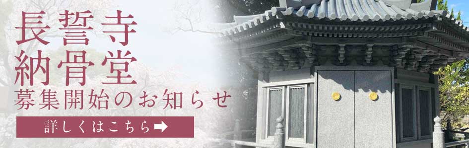 長誓寺納骨堂募集開始